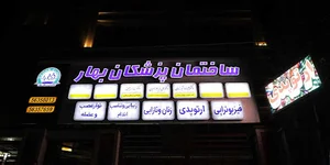 ساختمان پزشکان بهار
