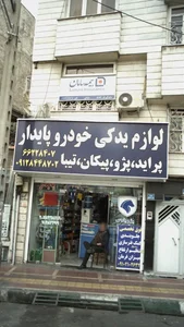 لوازم یدکی خودرو پایدار 2