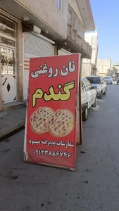 نان روغنى گندم