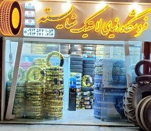 دنیای لاستیک شایسته