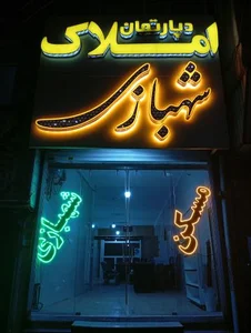 دپارتمان املاک شهبازی 2