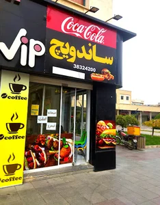 ساندویچ ViP