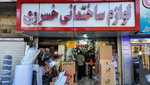لوازم ساختمانی خسروی