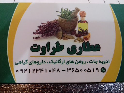 عطاری طراوت