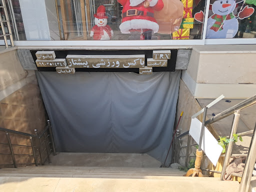 باشگاه ورزشی پیشاز
