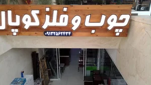 صنایع چوب و فلز کوپال