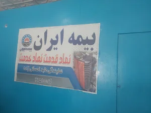 بیمه ایران نمایندگی عابد احسانی زاده