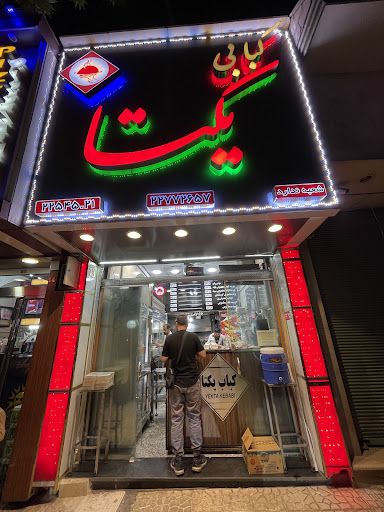 کبابي یکتا