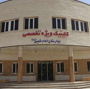 کلینیک ویژه تخصصی