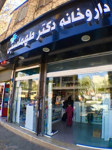 داروخانه دکتر طهماسبی