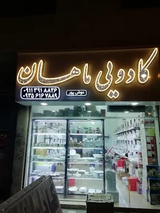 کادویی ماهان