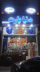 دنیا پارت نقی زاده