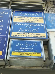 دکتر صدیقه مویدی 3