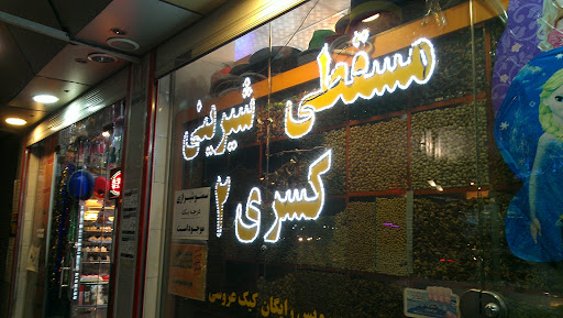 کافه قنادی کسری
