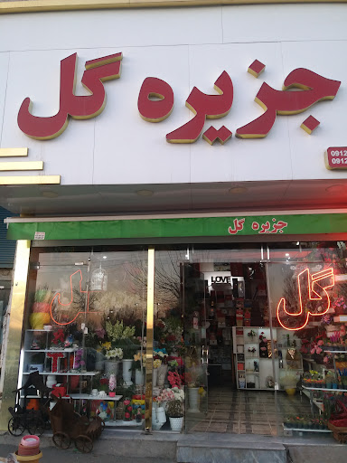 جزیره گل