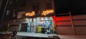سوپر مارکت مزرعه 2