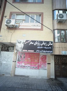 سالن زیبای رویای سحر