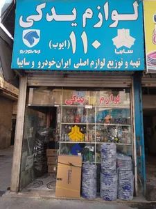 لوازم یدکی ۱۱۰(ایوب)