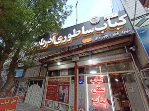 رستوران سنتی بناب بابا ایوب