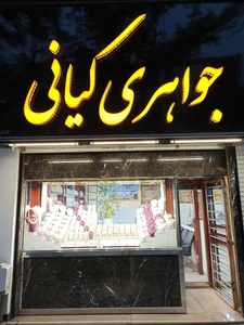 جواهری کیانی 2
