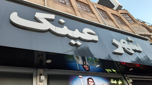 شهر عینک