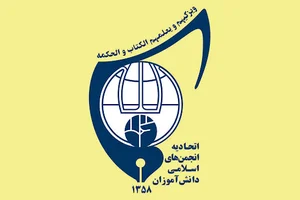 اتحاديه انجمن های اسلامی گیلان (واحدخواهران)