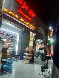 سوپر مارکت سید 4