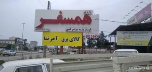 انبار و باربری همسفر چالوس