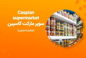 سوپرمارکت کاسپین