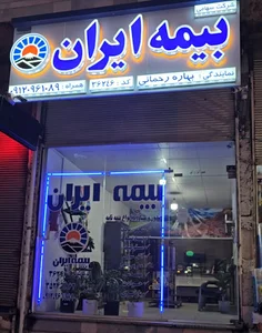 بیمه ایران نمایندگی رحمانی