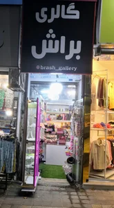 گالری براش