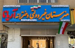 هنرستان غیرانتفاعی علم آذین
