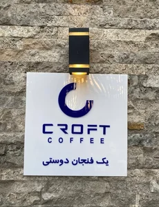 Croft Coffee (کافه رستری کرافت) 4