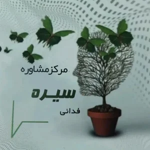 مرکز مشاوره سیره