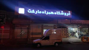 همراه مارکت