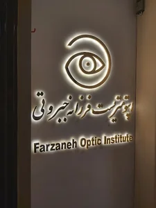 اپتومتریست فرزانه جبروتی