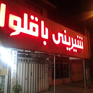 شیرینی سرای باقلوا