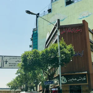 رستوران قاراشی همایون