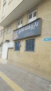 داروخانه گلایل 2