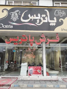 فرش فروشی پاتریس
