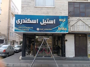 نرده، حفاظ و استیل اسکندری