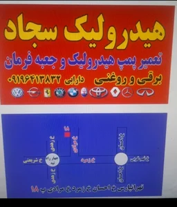 هیدرولیک سجاد