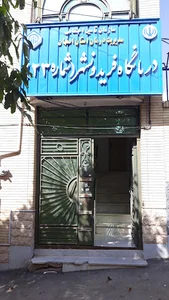 درمانگاه تامین اجتماعی
