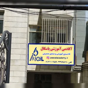 آکادمی آموزشی پاسکال