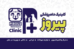 کیلنیک دامپزشکی پیروز
