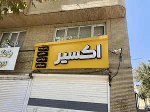 ویتامین سرای اکسیر