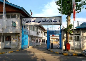 دانشگاه آزاد اسلامی