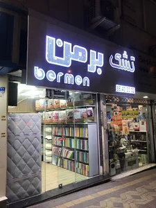 تشک برمن