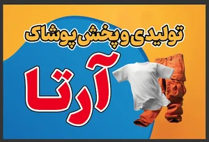 تولیدی آرتا چاوشی