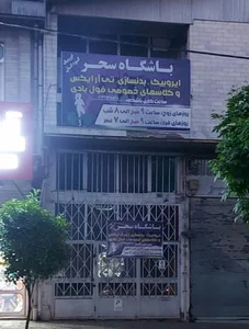 باشگاه ورزشی سحر 2